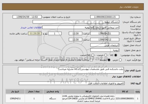 استعلام تبلت دانشکده فنی طبق مشخصات پیوستی(کدکالا مشابه میباشد)