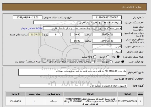 استعلام یک عدد nas storege به همراه دو عدد هارد به شرح مشخصات پیوست