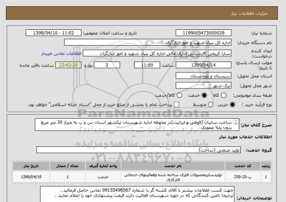 استعلام ساخت سایبان (قوطی و ایرانیت)در محوطه اداره شهرستان نیکشهر استان س و ب به متراژ 30 متر مربع بدون پایه عمودی
(نصب بر روی دیوار)
