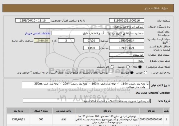 استعلام لوله پلی اتیلن 110m   -  لوله پلی اتیلن 160m  -  لوله پلی اتیلن 200m  -  لوله پلی اتیلن 250m
واحد متر میباشد
از ایران کد مشابه استفاده شده است.