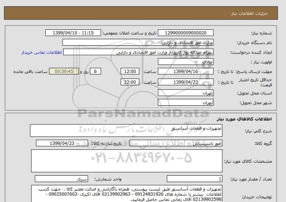 استعلام تجهیزات و قطعات آسانسور 