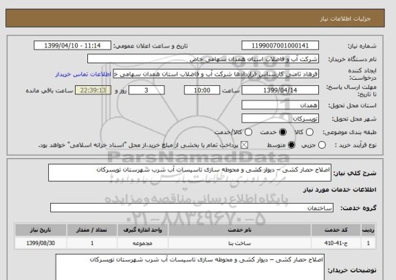 استعلام اصلاح حصار کشی – دیوار کشی و محوطه سازی تاسیسات آب شرب شهرستان تویسرکان