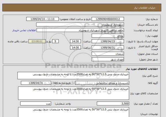 استعلام خریداری جدول بتنی 12.5*50*50 به تعداد3500عدد با توجه به مشخصات جدول پیوستی