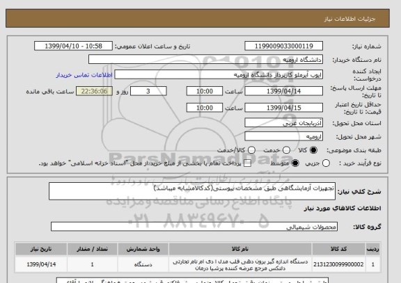 استعلام تجهیزات آزمایشگاهی طبق مشخصات پیوستی(کدکالامشابه میباشد)