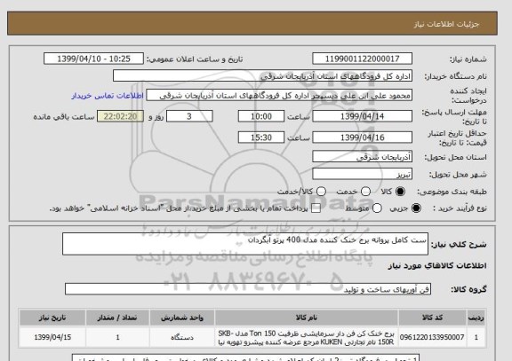 استعلام ست کامل پروانه برج خنک کننده مدل 400 پرتو آبگردان