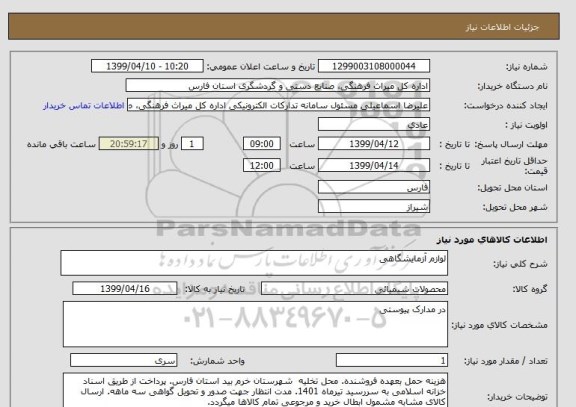 استعلام لوازم آزمایشگاهی