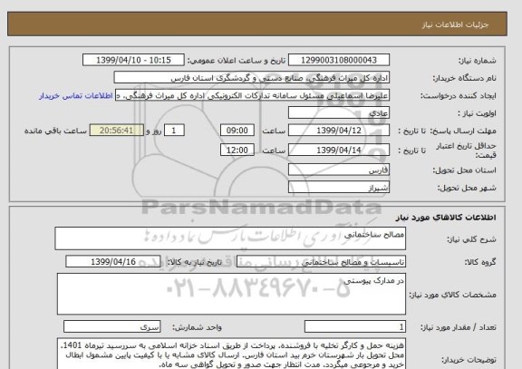 استعلام مصالح ساختمانی