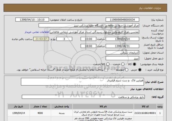 استعلام هپارین لاک  و ست سرم فیلتردار