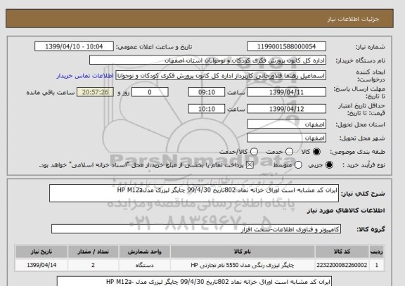 استعلام ایران کد مشابه است اوراق خزانه نماد 802تاریخ 99/4/30 چاپگر لیزری مدلHP M12a