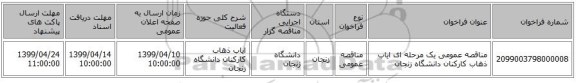 مناقصه عمومی یک مرحله ای  ایاب ذهاب کارکنان دانشگاه زنجان