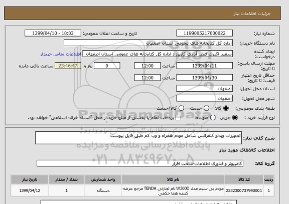 استعلام تجهیزات ویدئو کنفرانس شامل مودم همراه و وب کم طبق فایل پیوست