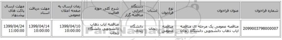 مناقصه عمومی یک مرحله ای  مناقصه ایاب ذهاب دانشجویی دانشگاه زنجان