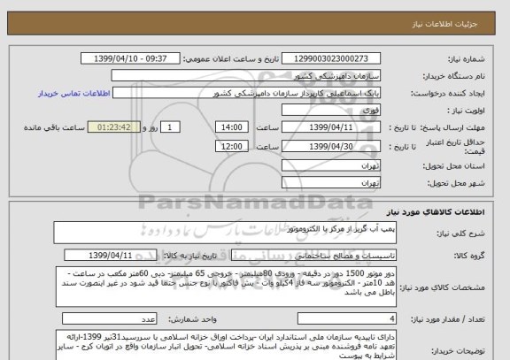 استعلام پمپ آب گریز از مرکز با الکتروموتور 