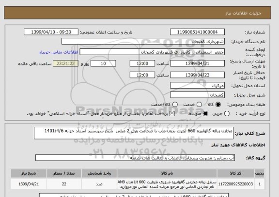 استعلام مخازن زباله گالوانیزه 660 لیتری بدون درب با ضخامت ورق 2 میلی  تاریخ سررسید اسناد خزانه 1401/4/6