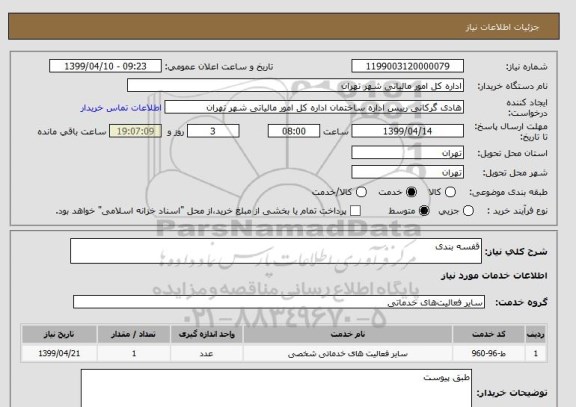 استعلام قفسه بندی