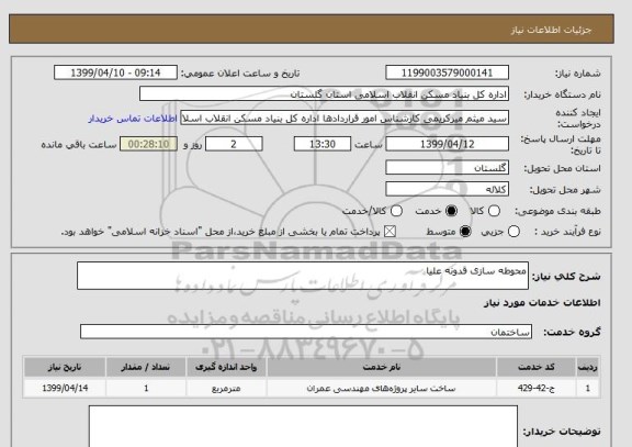 استعلام محوطه سازی قدونه علیا