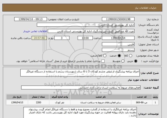 استعلام اجرای برنامه پیشگیری از تنبلی چشم کودکان 3 تا 6 سال شهرستان رستم با استفاده از دستگاه غربالگر 