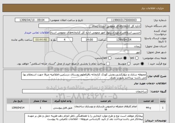 استعلام محوطه سازی و دیوارکشی بخش کودک کتابخانه باقرالعلوم روستای درسجین-اطلاعیه صرفا جهت استعلام بها می باشد- پرداخت بصورت نقدی