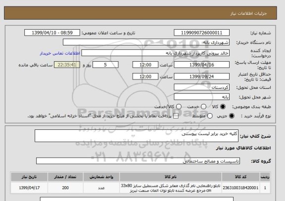 استعلام کلیه خرید برابر لیست پیوستی