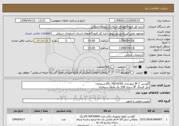 استعلام گوشی IP 7 اینچ مدل HS_78/m100 سیماران
پنل کدینگ IP سری 100 یک طبقه سیماران