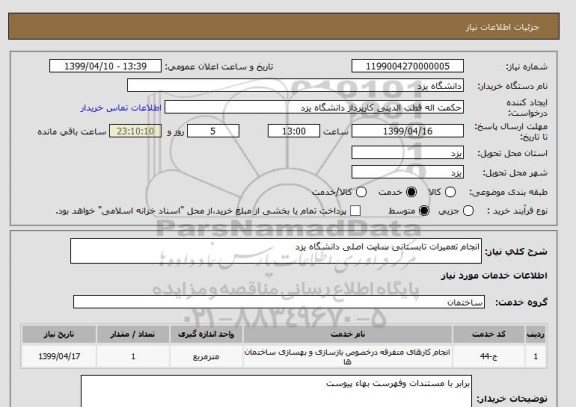 استعلام انجام تعمیرات تابستانی سایت اصلی دانشگاه یزد 