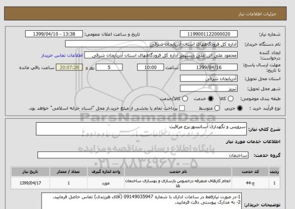 استعلام سرویس و نگهداری آسانسور برج مراقبت 