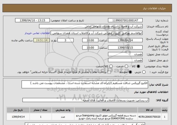 استعلام الکترو گیربکس شافت مستقیم (ازایران کد مشابه استفاده شده است ، مشخصات پیوست می باشد )
