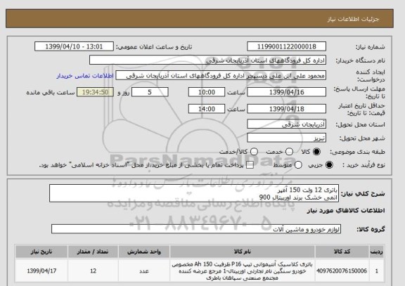 استعلام باتری 12 ولت 150 آمپر 
اتمی خشک برند اوربیتال 900