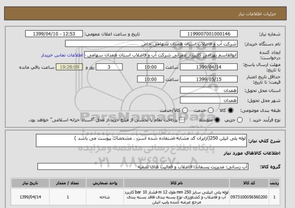 استعلام لوله پلی اتیلن 250(ازایران کد مشابه استفاده شده است ، مشخصات پیوست می باشد )	
