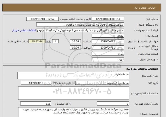 استعلام مبلمان اداری