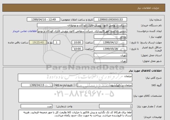 استعلام مبلمان