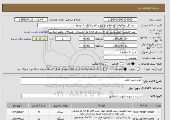 استعلام خرید پمپ خطی 