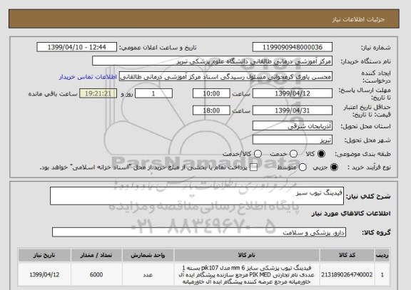 استعلام فیدینگ تیوب سبز