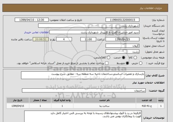 استعلام بازسازی و تعمیرات اساسی ساختمان ناحیه سه منطقه سه - مطابق شرح پیوست