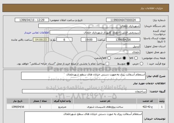 استعلام استعلام آسفالت ریزی به صورت دستی خیابان های سطح شهرخلخال