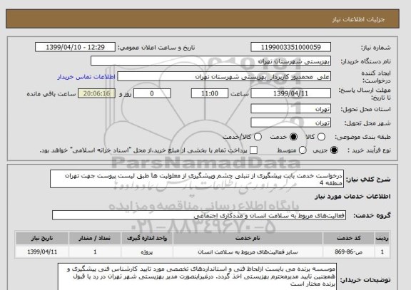 استعلام درخواست خدمت بابت پیشگیری از تنبلی چشم وپیشگیری از معلولیت ها طبق لیست پیوست جهت تهران منطقه 4