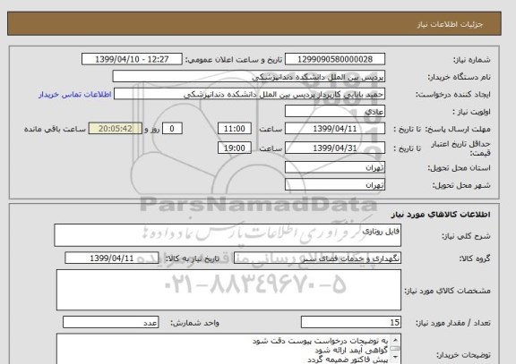 استعلام فایل روتاری