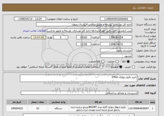 استعلام خرید پکیج دیواری 24kw