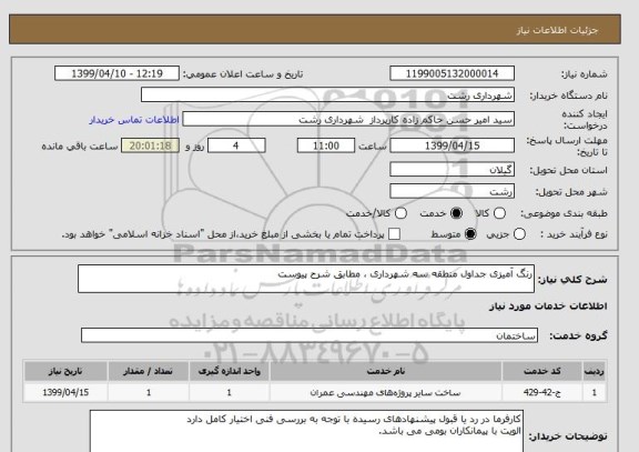 استعلام رنگ آمیزی جداول منطقه سه شهرداری ، مطابق شرح پیوست