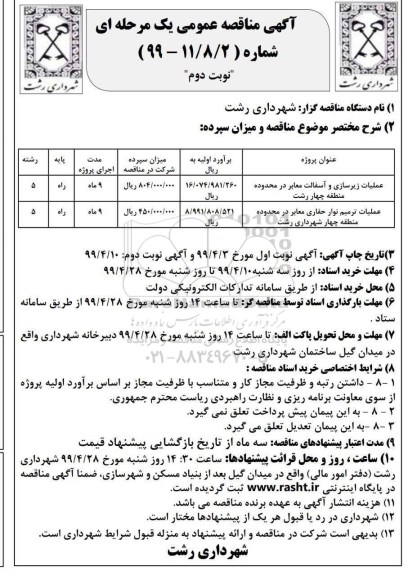 آگهی مناقصه عمومی ,مناقصه عملیات زیرسازی و آسفالت معابر... - نوبت دوم