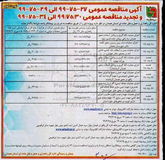 مناقصه و تجدید مناقصه ،مناقصه و تجدید مناقصه اجرای عملیات لکه گیری و روکش آسفالت 