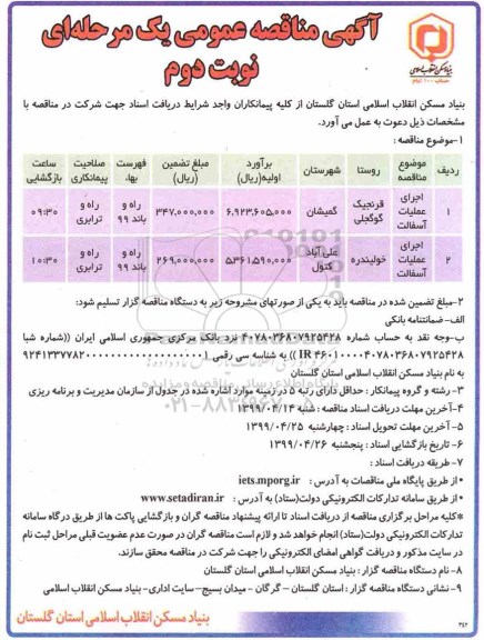 آگهی مناقصه عمومی , مناقصه اجرای عملیات آسفالت - نوبت دوم 