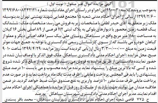 آگهی مزایده ،مزایده ششدانگ یک قطعه زمین 1180 متر