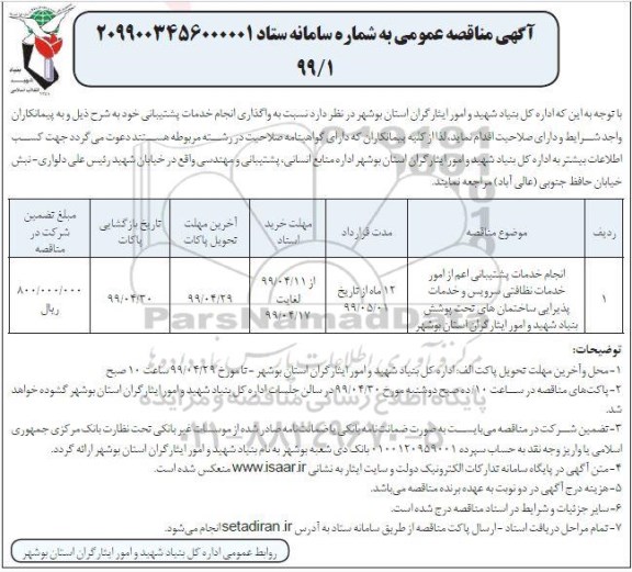 مناقصه واگذاری انجام خدمات پشتیبانی