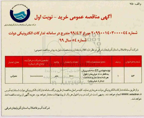 مناقصه عمومی ، مناقصه لوله فولادی 37-ST اسپیرال به قطر 700 میلی متر