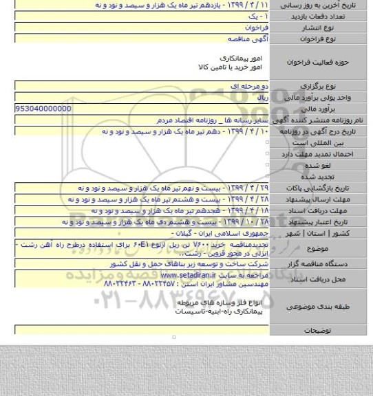 تجدیدمناقصه خرید ۷۶۰۰ تن ریل ازنوع ۶۰E۱ برای استفاده درطرح راه آهن رشت - انزلی در محور قزوین - رشت..