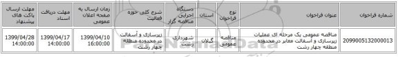 مناقصه عمومی یک مرحله ای عملیات زیرسازی و آسفالت معابر در محدوده منطقه چهار رشت