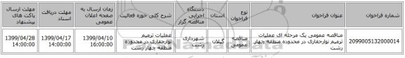 مناقصه عمومی یک مرحله ای عملیات ترمیم نوارحفاری در محدوده منطقه چهار رشت