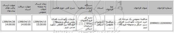 مناقصه عمومی یک مرحله ای خرید خدمات نگهداشت فضای سبز، جنگل و محوطه فرودگاه تبریز