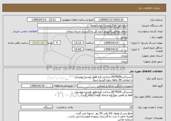 استعلام آبسردکن AFTRON ساخت کره طبق لیست پیوستی 
با ضمانت 36 ماهه بدون قید و شرط 